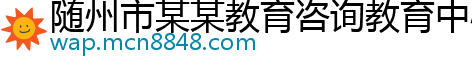 随州市某某教育咨询教育中心